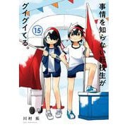 事情を知らない転校生がグイグイくる。 15巻（スクウェア･エニックス） [電子書籍]