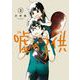 嘘の子供 2巻（スクウェア･エニックス） [電子書籍]