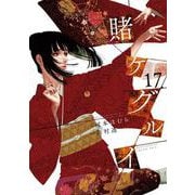 賭ケグルイ 17巻（スクウェア･エニックス） [電子書籍]