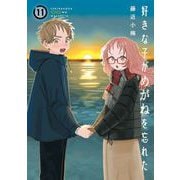 好きな子がめがねを忘れた 11巻通常版（スクウェア･エニックス） [電子書籍]