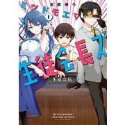 ミツドモエ▽生徒会長ズ 1巻（スクウェア･エニックス） [電子書籍]
