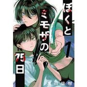 ぼくとミモザの75日 1巻（スクウェア･エニックス） [電子書籍]
