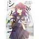 シノハユ the dawn of age 16巻（スクウェア･エニックス） [電子書籍]