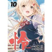 怜-Toki- 10巻（スクウェア･エニックス） [電子書籍]