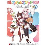 咲とファイナルファンタジーXIV 2巻（スクウェア･エニックス） [電子書籍]