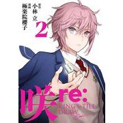 咲-Saki- re：KING's TILE DRAW 2巻（スクウェア･エニックス） [電子書籍]