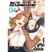 だぶるぶる -Double Bull- 4巻（スクウェア･エニックス） [電子書籍]