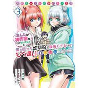 高校生WEB作家のモテ生活「あんたが神作家なわけないでしょ」と僕を振った幼馴染が後悔してるけどもう遅い 3巻（スクウェア･エニックス） [電子書籍]