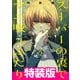 スーパーの裏でヤニ吸うふたり 3巻特装版 小冊子「裏ヤニ」付き（スクウェア･エニックス） [電子書籍]