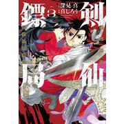 剣仙ヒョウ局 ケンセンヒョウキョク 3巻（スクウェア･エニックス） [電子書籍]