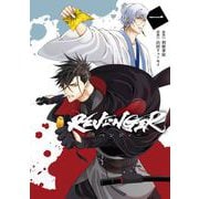 REVENGER 1巻（スクウェア･エニックス） [電子書籍]