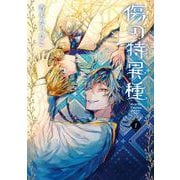 傷の特異種 1巻（スクウェア･エニックス） [電子書籍]