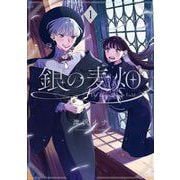 銀の麦畑 1巻（スクウェア･エニックス） [電子書籍]