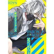 東京エイリアンズ 7巻（スクウェア･エニックス） [電子書籍]