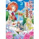紅茶の魔女の優雅なる宮廷生活 チートをひた隠す最弱魔導師の窓際ライフ 2巻【特典イラスト付き】（コアミックス） [電子書籍]