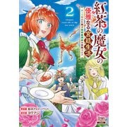 紅茶の魔女の優雅なる宮廷生活 チートをひた隠す最弱魔導師の窓際ライフ 2巻【特典イラスト付き】（コアミックス） [電子書籍]