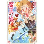 勇者パーティーを引退して田舎で米と魔王の娘を育てます 2巻【特典イラスト付き】（コアミックス） [電子書籍]