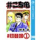 ＃こち亀 240 ＃初登場‐1（集英社） [電子書籍]
