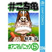 ＃こち亀 236 ＃アニマルパニック‐5（集英社） [電子書籍]
