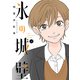 氷の城壁 単行本版【フルカラー】 2（集英社） [電子書籍]
