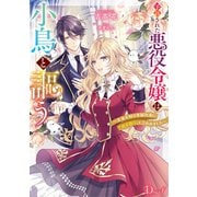 予言された悪役令嬢は小鳥と謳う ～未来を知る専属執事に「君を救う」と言われました～（集英社） [電子書籍]