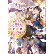 時計台の大聖女は婚約破棄に歓喜する 1（集英社） [電子書籍]