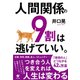 人間関係の9割は逃げていい。（すばる舎） [電子書籍]