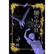 闇の中の目（アリス文庫） [電子書籍]