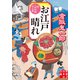 お江戸晴れ 新・人情料理わん屋（実業之日本社） [電子書籍]