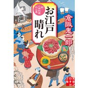 お江戸晴れ 新・人情料理わん屋（実業之日本社） [電子書籍]