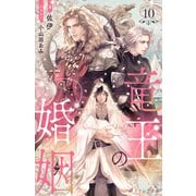 竜王の婚姻 10（分冊版）（MUGENUP） [電子書籍]