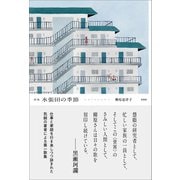 水張田の季節（左右社） [電子書籍]