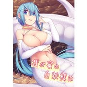 我が家の白蛇様は（ナンバーナイン） [電子書籍]