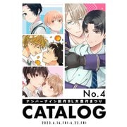ナンバーナイン 創作BL大豊作まつり CATALOG No.4（ナンバーナイン） [電子書籍]