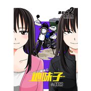 【同人版】バイクが趣味な地味子の日常 まとめ2（ナンバーナイン） [電子書籍]