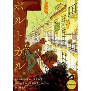 ポルトガル（ユーロマンガ） [電子書籍]