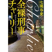 全裸刑事チャーリー（宝島社） [電子書籍]