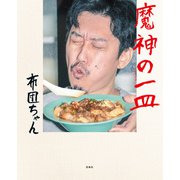 魔神の一皿（宝島社） [電子書籍]