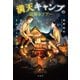 満天キャンプの謎解きツアー かつてのトム・ソーヤたちへ（宝島社） [電子書籍]