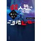 爆ぜる怪人 殺人鬼はご当地ヒーロー（宝島社） [電子書籍]
