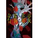 名著奇変（飛鳥新社） [電子書籍]