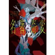 名著奇変（飛鳥新社） [電子書籍]