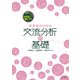 図解＆ワークでわかる・身につく初学者のための交流分析の基礎（金子書房） [電子書籍]