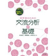 図解＆ワークでわかる・身につく初学者のための交流分析の基礎（金子書房） [電子書籍]