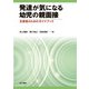 発達が気になる幼児の親面接（金子書房） [電子書籍]