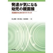 発達が気になる幼児の親面接（金子書房） [電子書籍]
