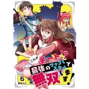 これがチート！？最強のツッコミスキルで無双します！【ページ版】6（ファンギルド） [電子書籍]