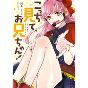 こっち見て、お兄ちゃん！（ファンギルド） [電子書籍]