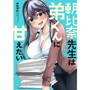 朝比奈先生は弟くんに甘えたい（ファンギルド） [電子書籍]