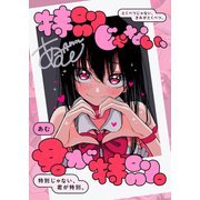 特別じゃない、君が特別。（ファンギルド） [電子書籍]